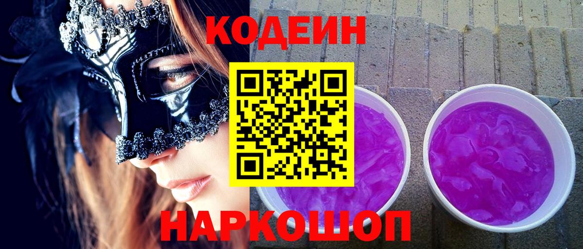 Codein Purple Drank  Вход с VPN  Астрахань  Кодеиновый сироп Lean Purple Drank 